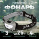 Фонарь налобный Эра GA-505