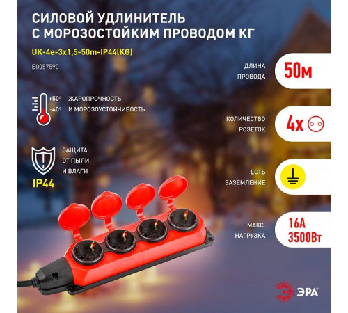 Удлинитель Эра UK-4e-3x1,5-50m-IP44(KG)
