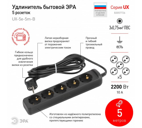 Удлинитель Эра UX-5e-5m-B