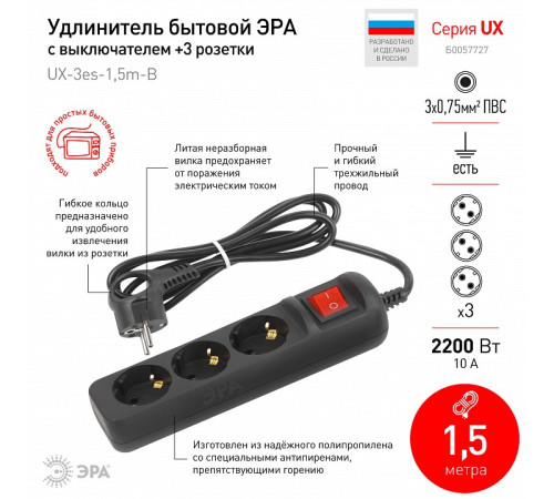 Удлинитель с выключателем Эра UX-3es-1,5m-B