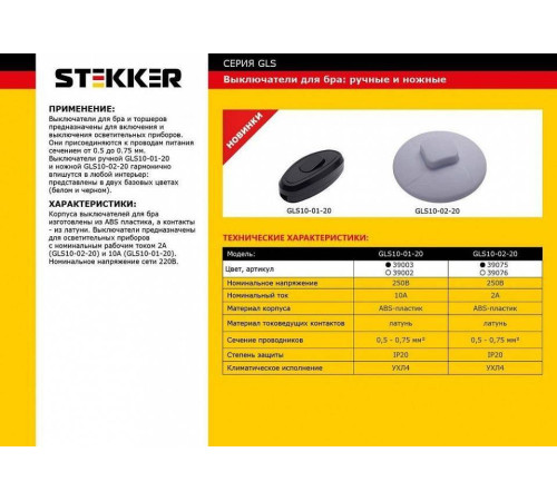 Выключатель ножной Stekker GLS10-02-20 39076