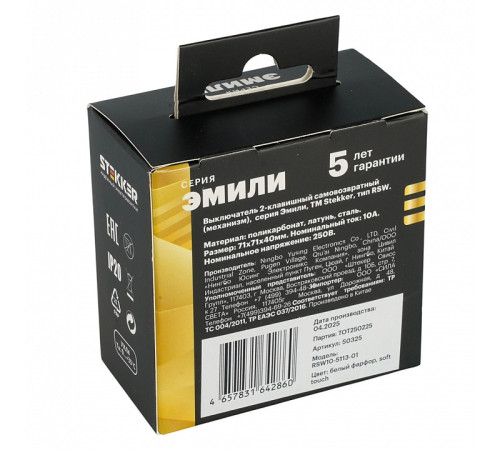 Выключатель самовозвратный двухклавишный без рамки Stekker Эмили 50325