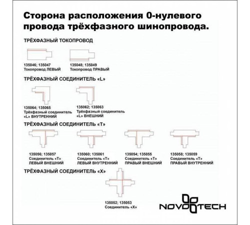 Соединитель угловой L-образный для треков Novotech Port 135062