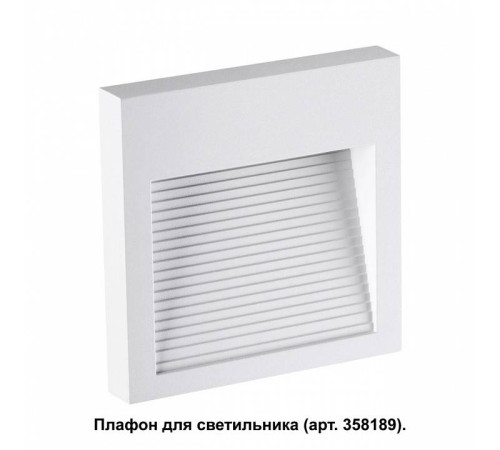 Встраиваемый светильник Novotech Muro 358191