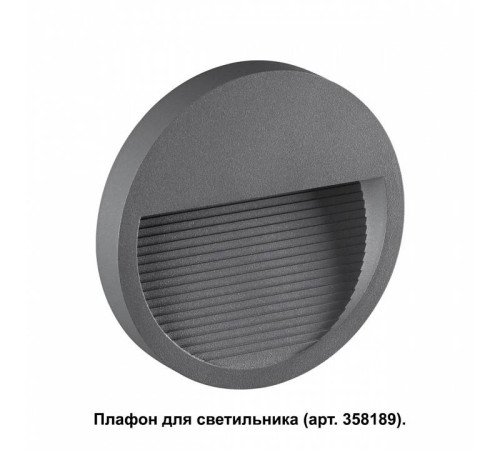 Встраиваемый светильник Novotech Muro 358192