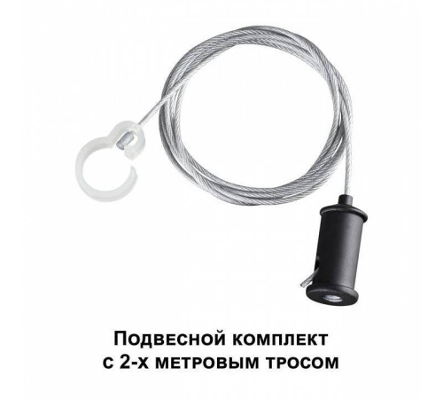 Подвес для трека Novotech Ramo 359136