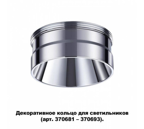 Вставка декоративная Novotech Unite 370709