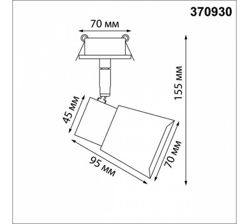 Встраиваемый светильник на штанге Novotech Molo 370930