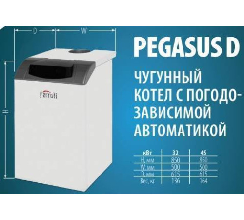 Котел газовый напольный Ferroli PEGASUS D 32 0E4L4AWA