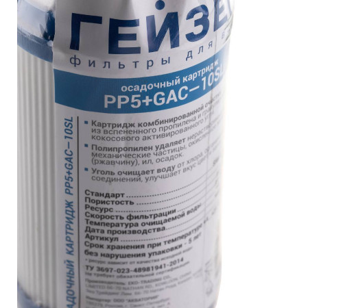 Картридж комбинированный Гейзер PP+GAC 10SL 28459