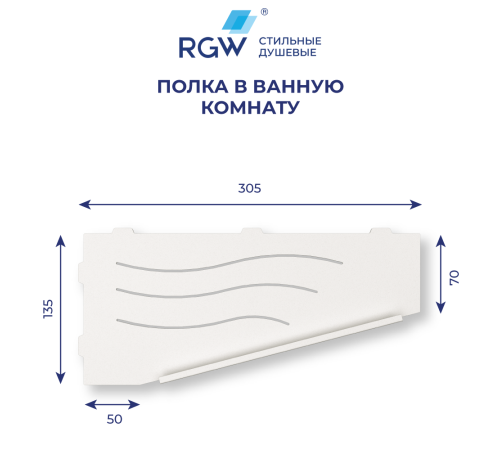 Полка для ванной RGW MT-11W правая 49279911-01R