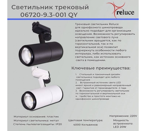 Светильник на штанге Reluce 06720-9.3-001QY LED20W WT
