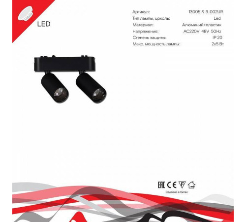 Светильник на штанге Reluce 13005-9.3-002UR magnetic LED2x5W BK