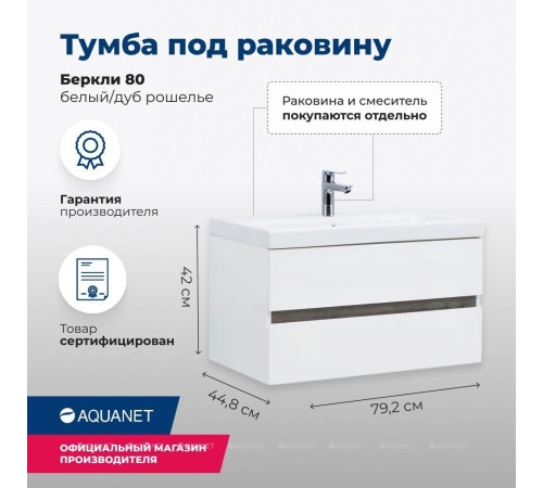 Тумба под раковину Aquanet Беркли 80 белый глянец/дуб рошелье 00254290