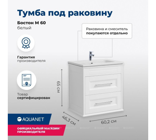 Тумба под раковину Aquanet Бостон М 60 белый матовый 00209679