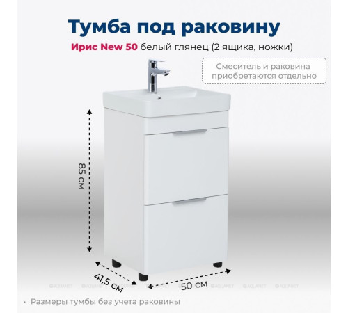 Тумба под раковину Aquanet Ирис new 50 напольная 2 ящика белый глянец 00310151