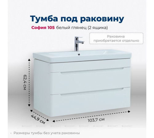 Тумба под раковину Aquanet София 105 2 ящика белый глянец 00274116