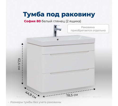 Тумба под раковину Aquanet София 80 2 ящика белый глянец 00274002