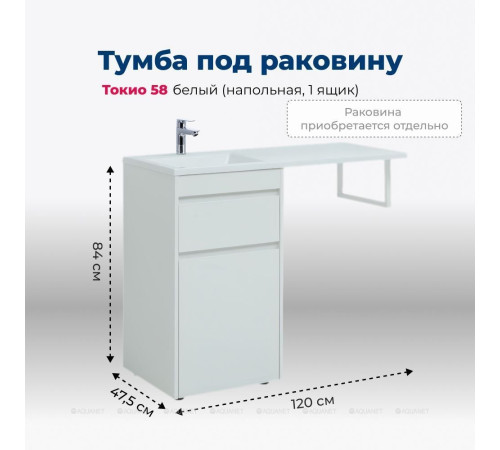 Тумба под раковину Aquanet Токио 58 напольная 1 ящик без корзины белый глянец 00239290