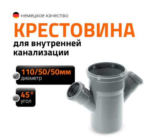 Крестовина для внутренней канализации Ostendorf HTDA 110/50/50 45° 115540
