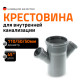 Крестовина для внутренней канализации Ostendorf HTDA 110/50/50 45° 115540
