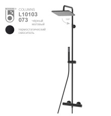 Душевая стойка Bossini Cosmo черный матовый L10103.073