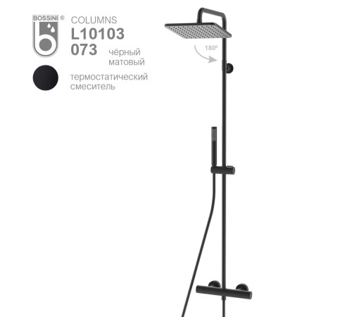Душевая стойка Bossini Cosmo черный матовый L10103.073