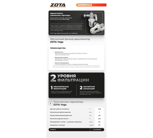 Фильтр магнитный котловой ZOTA Yoga 3/4 00-00001800