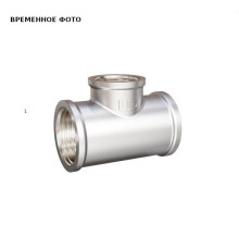 Тройник резьбовой переходной LD 3/4x1/2x3/4 ВВВ латунь никелированная LD.67.523.20x15x20