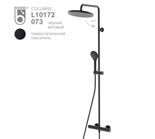 Душевая стойка Bossini Elios черный матовый L10172.073