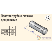 Труба с лючком для ревизии De Dietrich 80 мм алюминий 84887600