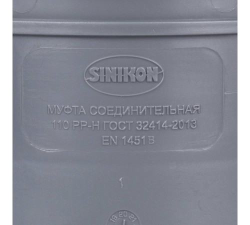 Муфта соединительная Sinikon 110 мм 528007.R