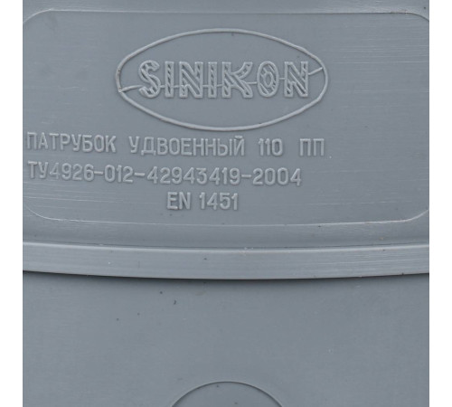 Патрубок компенсационный Sinikon удвоенный 110 мм 530007.R