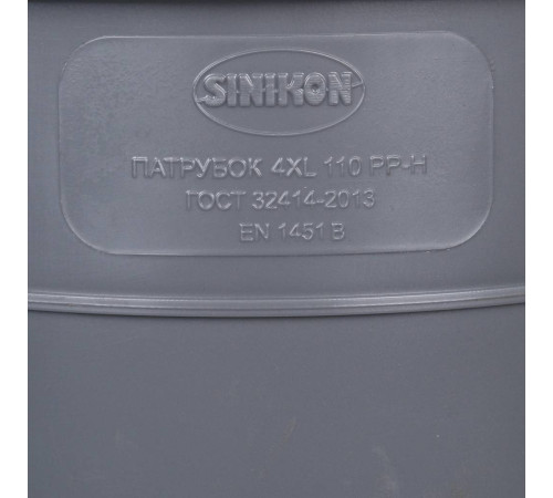 Патрубок компенсационный Sinikon учетверенный 110 мм 531011.R
