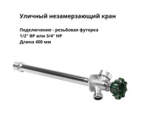 Кран уличный незамерзающий Arrowhead FA75 с антисифоном 1/2 x 3/4 400 мм FA75M16-RUS