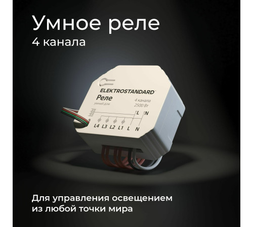 Умное четырехканальное реле 76005/00