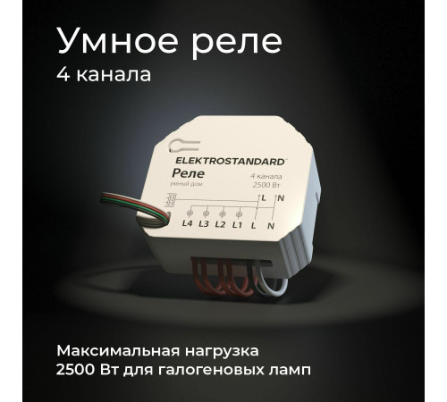 Умное четырехканальное реле 76005/00