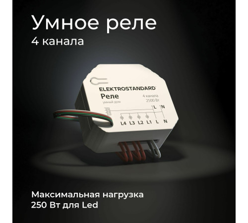 Умное четырехканальное реле 76005/00