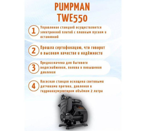 Насосная станция Pumpman TWE 550 с электронным управлением TWE550