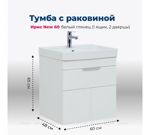 Тумба с раковиной Aquanet Ирис new 60 (Ирис Т) подвесная 1 ящик 2 фасада белый глянец 00367338