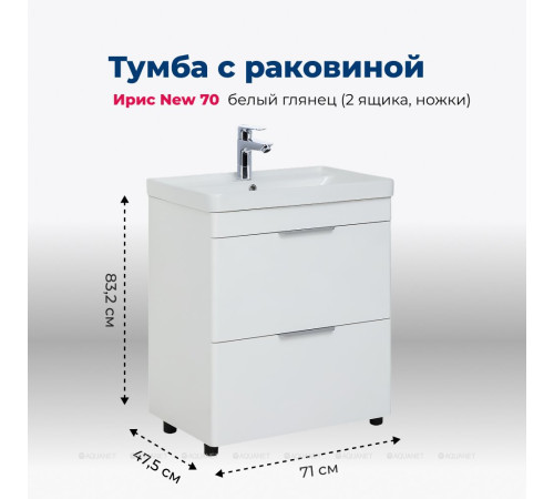 Тумба с раковиной Aquanet Ирис new 70 напольная 2 ящика белый глянец 00312426