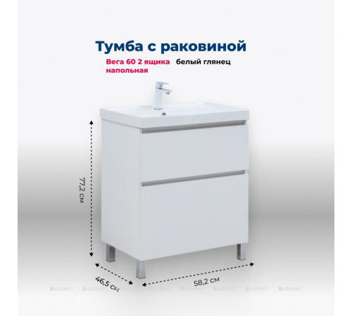 Тумба с раковиной Aquanet Вега 60 Flat напольная 2 ящика белый глянец 00345380