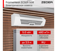 Тепловая завеса электрическая Zeder FrameHeat ZСS01-508