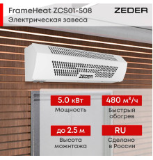 Тепловая завеса электрическая Zeder FrameHeat ZСS01-508