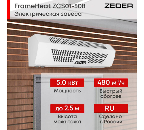Тепловая завеса электрическая Zeder FrameHeat ZСS01-508