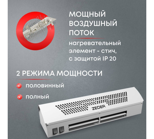 Тепловая завеса электрическая Zeder FrameHeat ZСS01-508