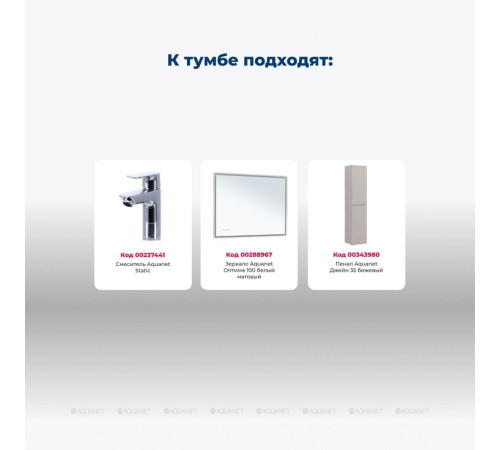 Тумба под раковину Aquanet Джейн 100 Flat бежевый 00343979