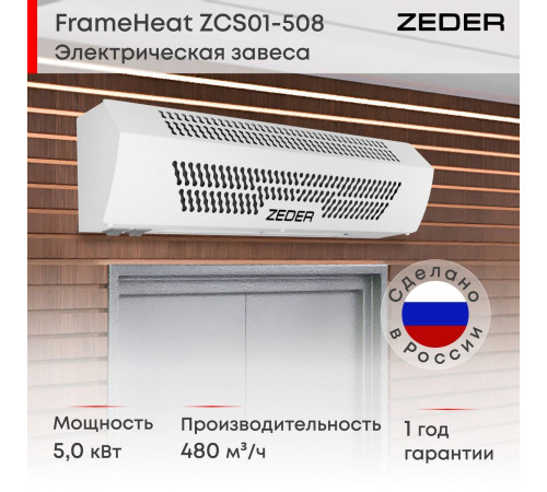 Тепловая завеса электрическая Zeder FrameHeat ZСS01-508
