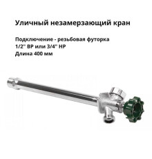 Кран уличный незамерзающий Arrowhead FF75 1/2 x 3/4 400 мм FF75M16-RUS
