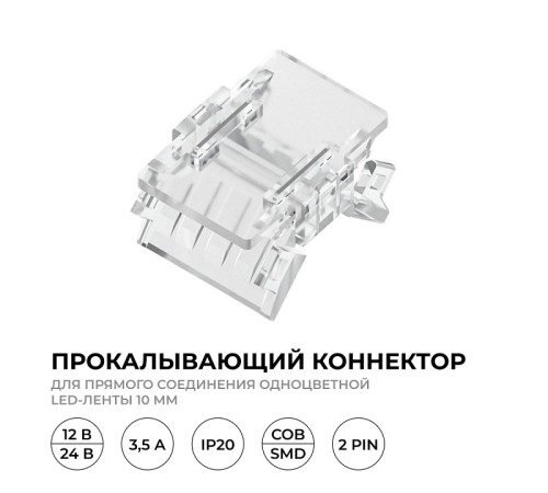Соединитель лент прямой жесткий Apeyron Electrics 09-166